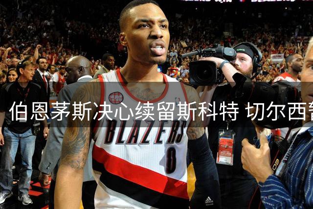 伯恩茅斯决心续留斯科特 切尔西暂无动作