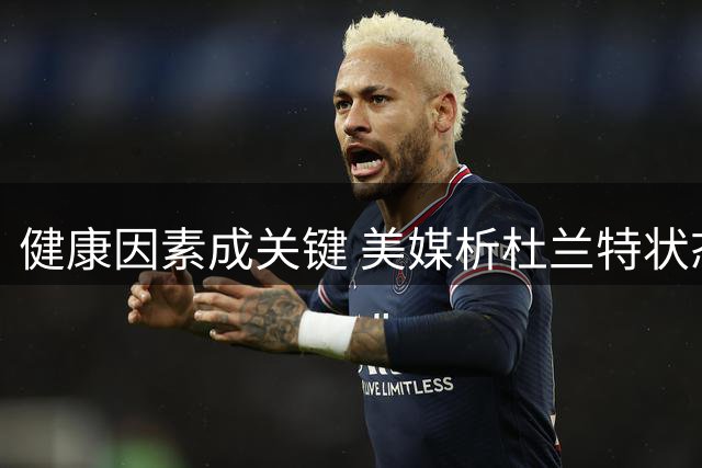 健康因素成关键 美媒析杜兰特状态对火箭新赛季影响