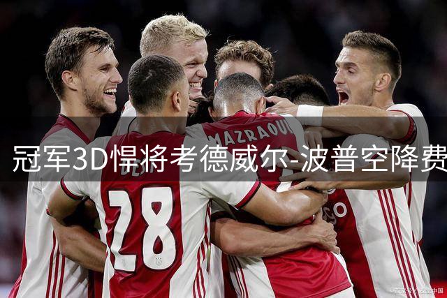 冠军3D悍将考德威尔-波普空降费城 76人补强外线最后拼图