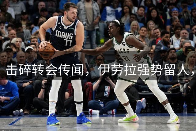 击碎转会传闻，伊劳拉强势留人，利物浦今夏专注补强不拆队