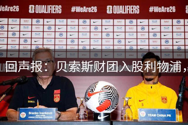 回声报：贝索斯财团入股利物浦，球迷组织呼吁提供更多透明度