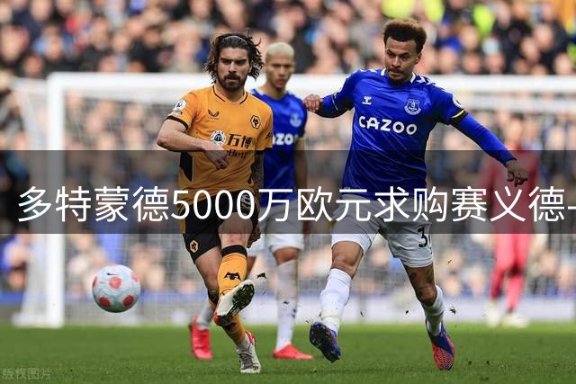 多特蒙德5000万欧元求购赛义德-马拉获证实