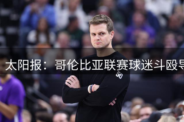 太阳报：哥伦比亚联赛球迷斗殴导致比赛中断，超300人被逐出球场