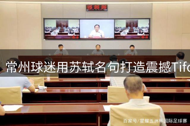 常州球迷用苏轼名句打造震撼Tifo 千年文脉点燃中超赛场