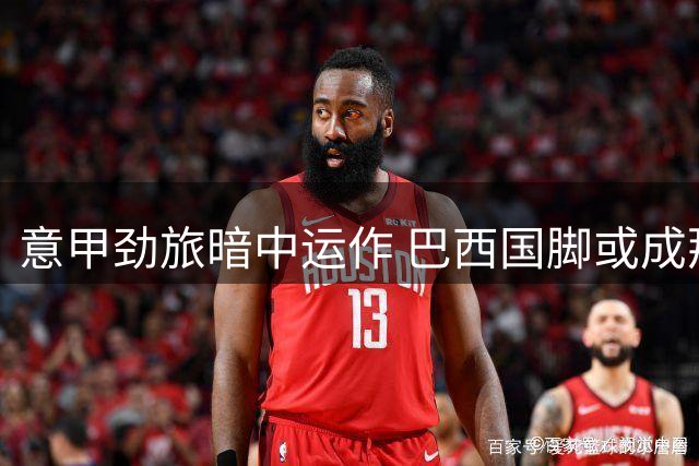 意甲劲旅暗中运作 巴西国脚或成那不勒斯锋线新选择