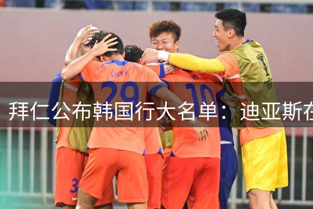 拜仁公布韩国行大名单：迪亚斯在列，凯恩、奥利塞无缘
