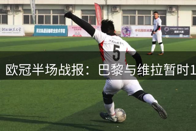 欧冠半场战报：巴黎与维拉暂时1-1战平