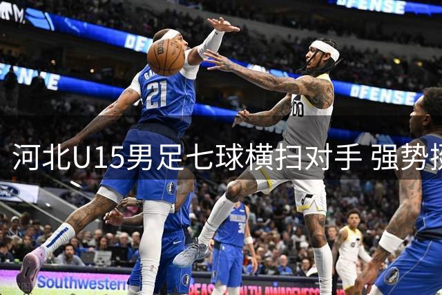 河北U15男足七球横扫对手 强势挺进全国八强