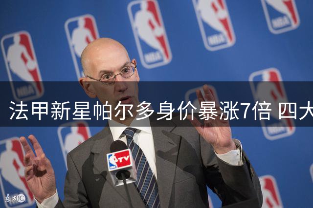 法甲新星帕尔多身价暴涨7倍 四大豪门争夺战陷入僵局