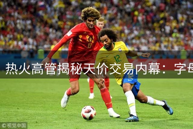 热火高管揭秘天价交易内幕：字母哥加盟仅是补强第一步