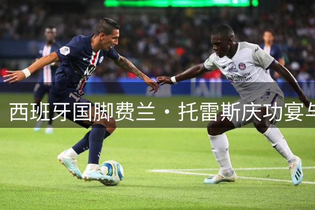 西班牙国脚费兰·托雷斯庆功宴与女歌手亲密互动 新恋情疑云引热议