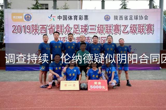 调查持续！伦纳德疑似阴阳合同因证据不足暂难定论