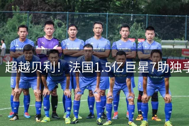 超越贝利！法国1.5亿巨星7助独享单届世界杯助攻王 2次吐饼0球留憾