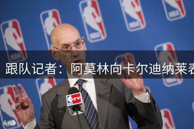 跟队记者：阿莫林向卡尔迪纳莱表示还需要五到六名新援