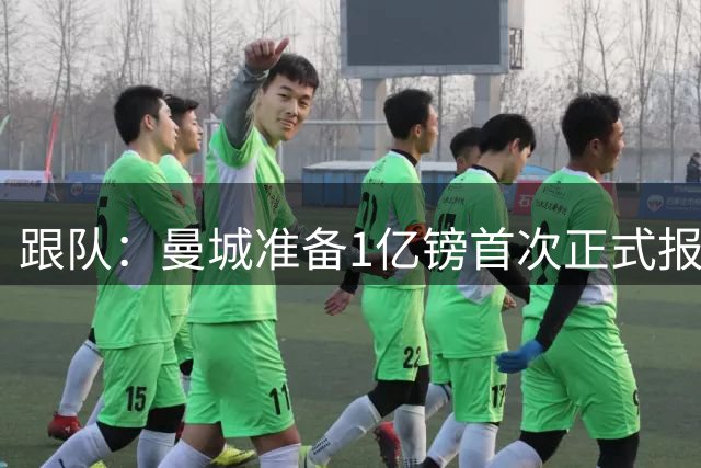 跟队：曼城准备1亿镑首次正式报价恩佐，很可能会被切尔西拒绝