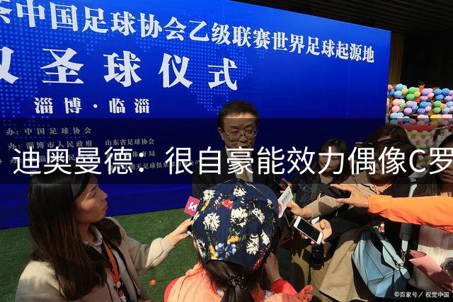 迪奥曼德：很自豪能效力偶像C罗的俱乐部；不因转会费有压力
