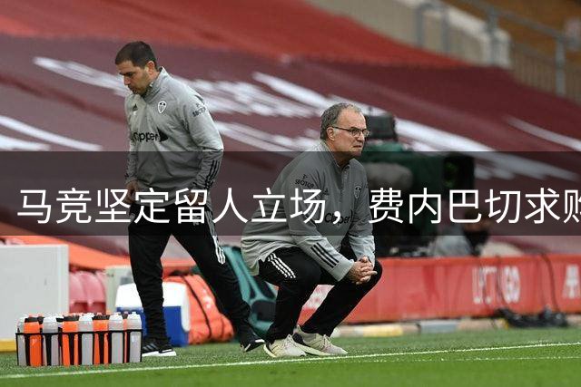 马竞坚定留人立场，费内巴切求购瑟洛特遇阻