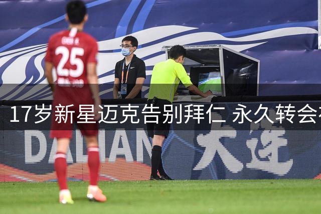 17岁新星迈克告别拜仁 永久转会布鲁日尘埃落定
