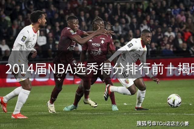 2014届NBA选秀得分排行前十揭晓