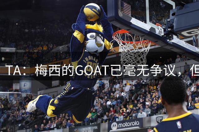 TA：梅西的GOAT已毫无争议，但罗德里能跻身最伟大球星的行列吗？